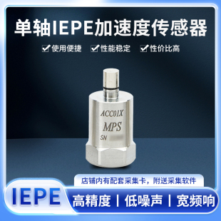 单轴IEPE加速度传感器ICP振动冲击测量可配采集卡 ACC01X MPS