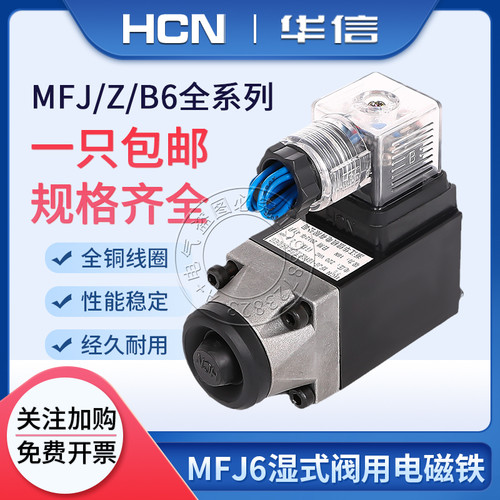 MFB6 MFZ6 MFJ6(3)-18YC 22YC/37YC/90YC交流直流湿式阀用电磁铁