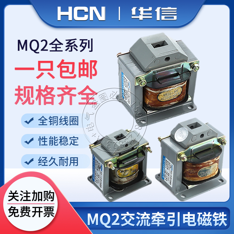 华信MQ2-1.5N3N5N8N全铜线圈1.5Z3Z5Z8Z交流牵引电磁铁KG220V380V