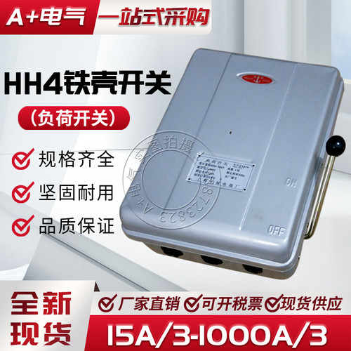 全新现货HH4封闭式铁壳负荷开关