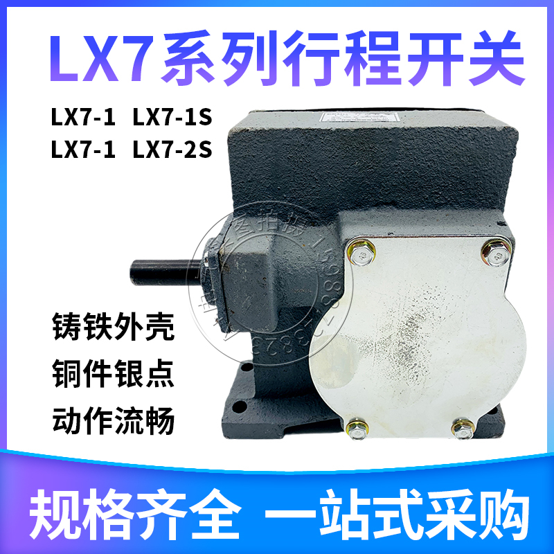 行程开关LX7-1 2 1S 2S限位起重机旋转涡轮蜗杆传送天车双梁起升