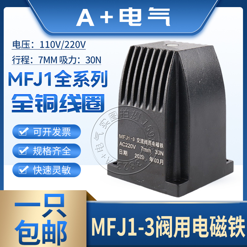 全铜线圈MFJ1-3/4.5/5.5/7交流干式阀用电磁铁30N 7MM 110V/220V