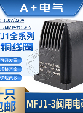 MFJ1-3/4.5/5.5交流干式阀用电磁铁30N 7MM全铜线圈110/220/380V