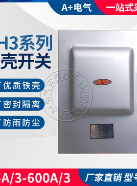 三相铁壳负荷开关HH3-15A30A60A100A150A200A300A400A500A600A/3