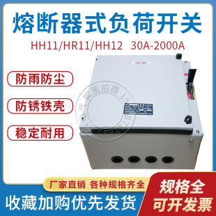 100A200A300A400A 防爆熔断封闭式 HR11 HH12 负荷铁壳开关HH11