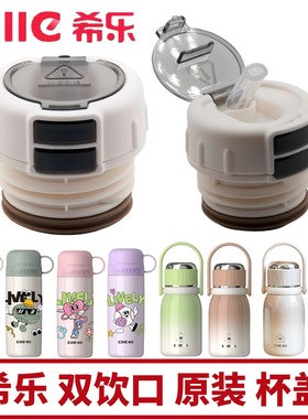 希乐水杯盖配件内盖双饮口原装杯盖可吸管可直饮XB-24147原厂原装