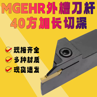 MGEHR4040 大车床数控切断外槽刀杆MGEHL 8加长切深30mm