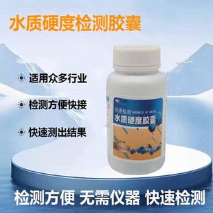 净水器软化水检测胶囊硬水软水钙镁离子水质硬度快速检测胶囊