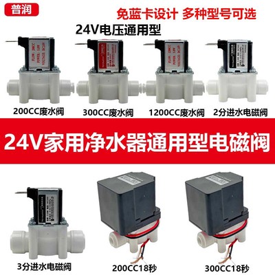 普润牌24V家用废水/进水电磁阀