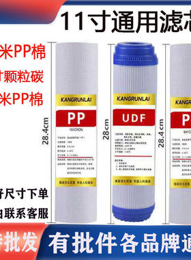 11寸滤芯套装适用于朗的金日家用净纯水机等机型通用5微米1微PP棉
