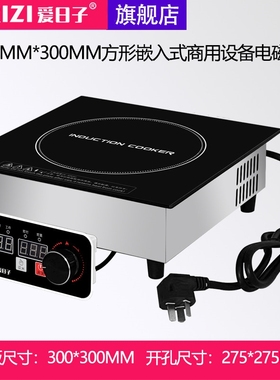 爱日子300MM方形嵌入式3500W大功仔5000W电磁炉率商用线控旋钮煲