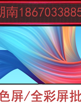 LED显示屏室内户外电子门头广告牌滚动字幕P3.75P10单双色单红