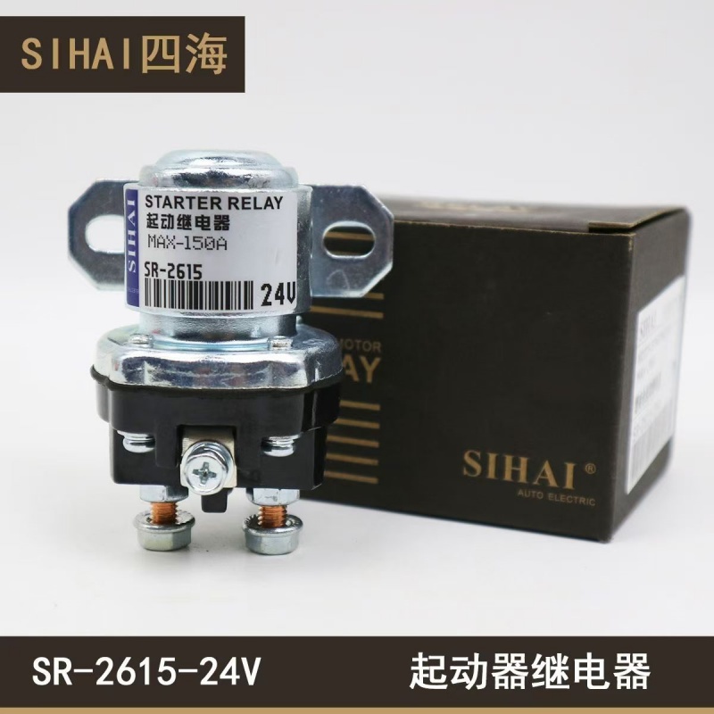 纯铜四海起动继电器150A货车通用