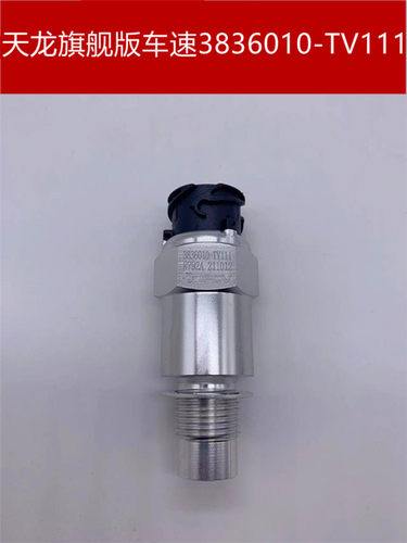 原厂东风天龙KL14档里程表传感器脉冲感应塞码表3836010-TV111