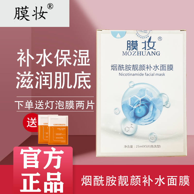 膜妆烟酰胺靓颜补水面膜