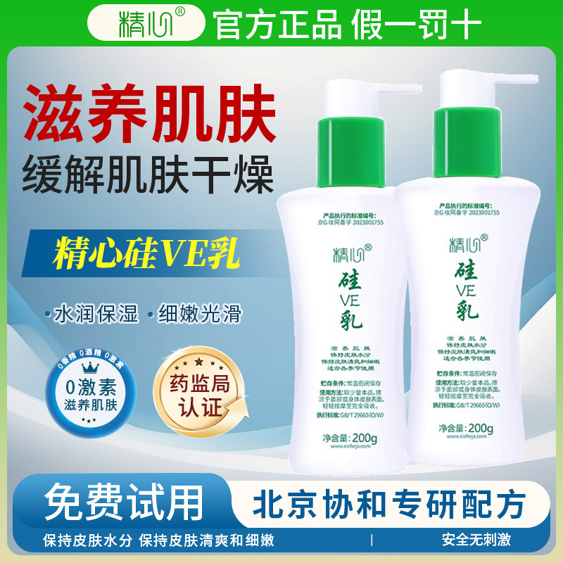 北京精心硅ve乳维E乳保湿滋养防干燥护手霜面霜身体润肤乳无香精