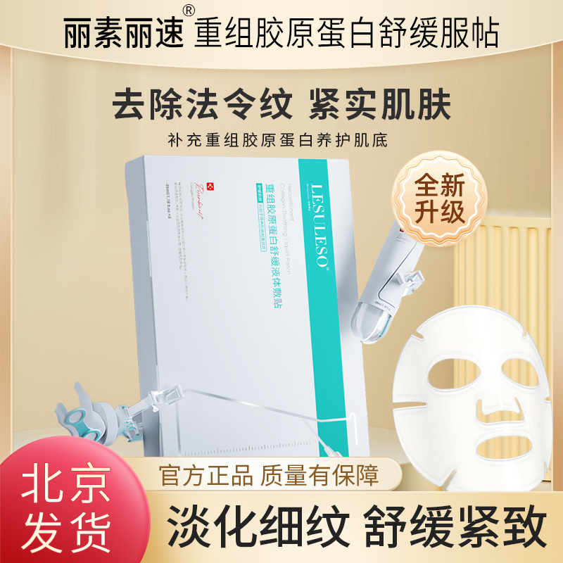 丽素丽速重组胶原蛋白舒缓敷贴试管面膜紧致弹润抗皱淡细纹保湿