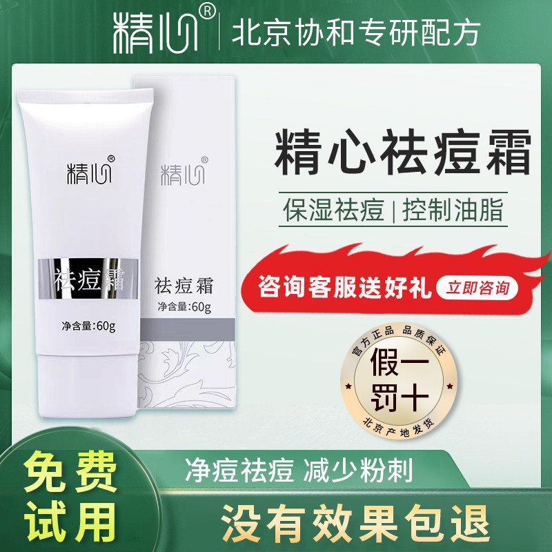 北京协和精心祛痘霜60g 保湿面霜控油祛痘粉刺闭口青春痘官方正品