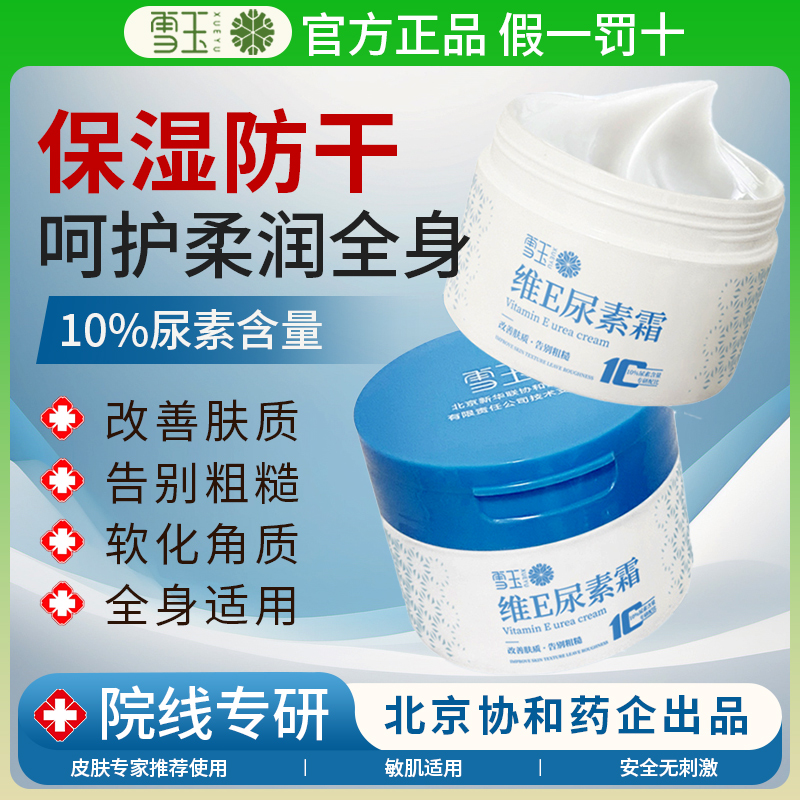 雪玉维E尿素霜去角质,保湿防干