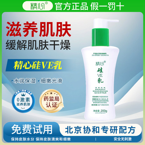 北京协和医院精心硅VE乳官方正品