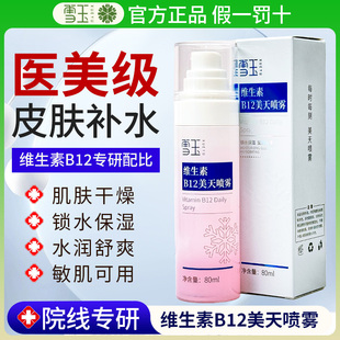 雪玉维生素B12美天喷雾锁水保湿 莹润光泽肌肤易吸收清爽80ml