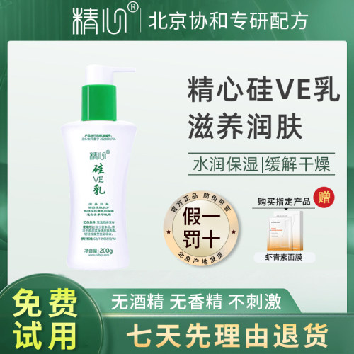 北京协和精心精心硅E乳无香滋润