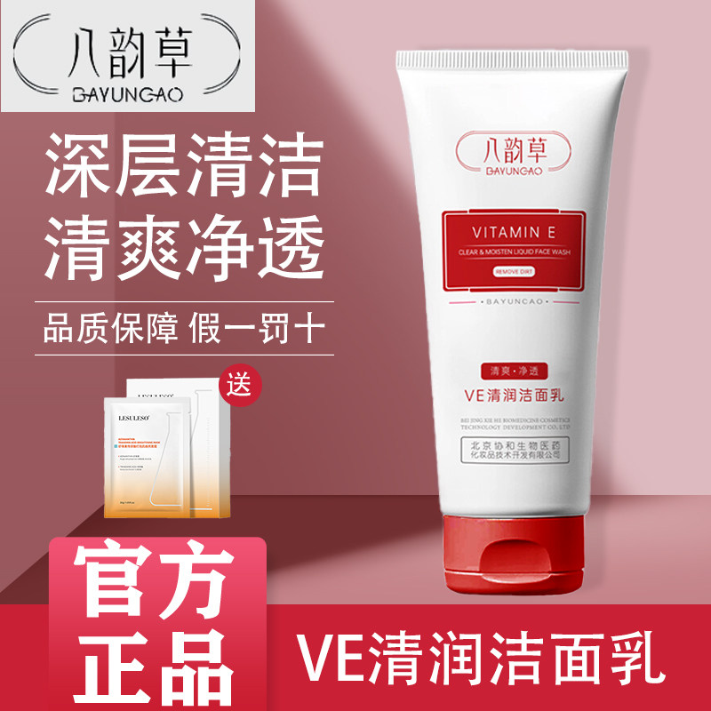 八韵草Ve保湿嫩肤洁面乳泡沫丰富深层温和清洁毛孔氨基酸洗面奶