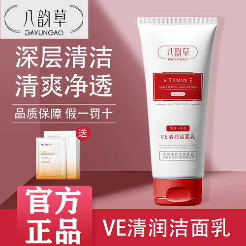 八韵草VE保湿嫩肤洁面乳不紧绷