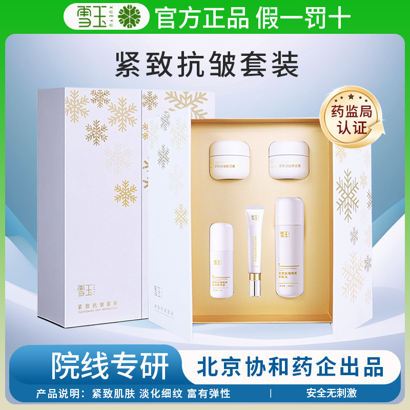 【官方正品】雪玉紧致抗皱套装礼盒紧实弹润 淡化细纹护肤品国货