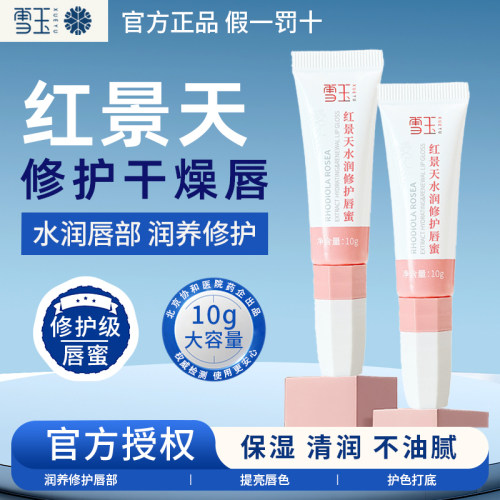 雪玉红景天水润修护唇蜜修护保湿