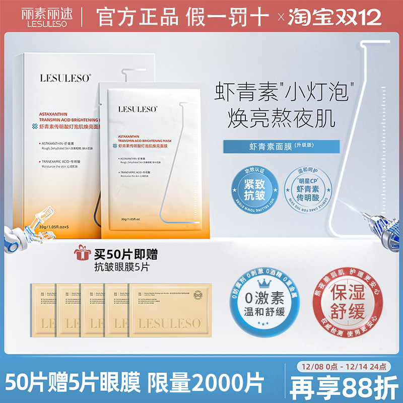 丽素丽速虾青素面膜贴积雪草海藻富勒烯 面膜正品带防伪,美容护肤/美体/精油,贴片面膜,淘宝优惠券,粉丝福利购,淘宝优惠卷