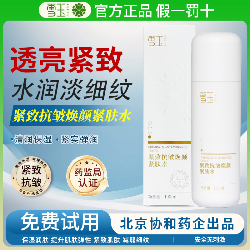 雪玉紧致抗皱焕颜紧肤水紧致透亮淡化细纹补水保湿护肤化妆正品