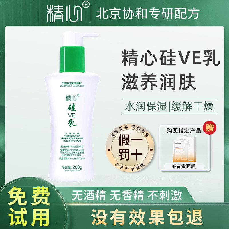 北京精心硅E乳VE乳维生素E乳保湿护手霜缓解干燥无香精身体乳