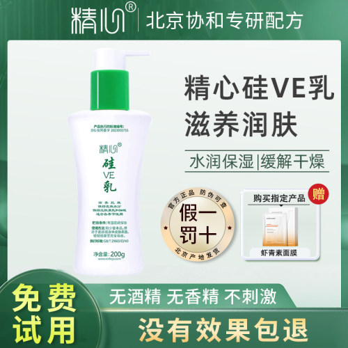 北京协和精心精心硅E乳无香滋润