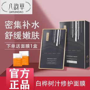 北京八韵草桦树汁补水保湿修护面膜7片平衡水油舒缓滋养正品