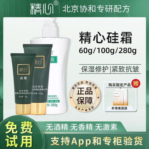 北京精心硅霜保湿修护