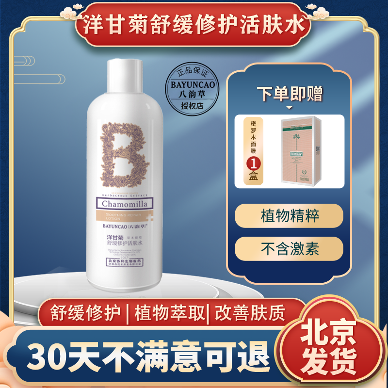 八韵草洋甘菊保湿修护舒缓水活肤水爽肤水纯露敏感肌去红血丝正品