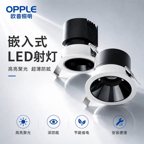 OPPLE欧普品防眩光无主灯射灯