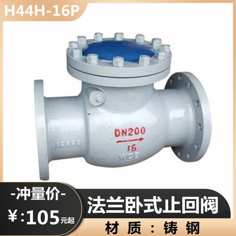 H44H-16C 25C铸钢法单向阀