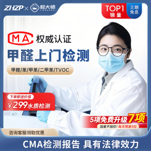 检大师cma甲醛检测上门上海苏州南京杭州中环质评专业测甲醛机构