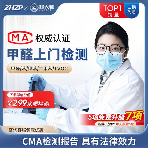 [甲醛检测上门]湖北武汉成都重庆 检大师cma专业室内空气检测