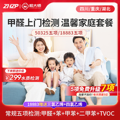 [50325/18883五项套餐]中环质评北京上海广东浙江福建cma甲醛检测
