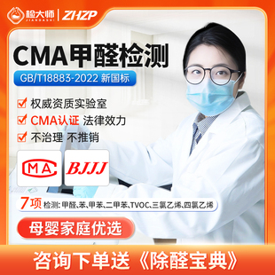 甲醛检测上门检大师cma新国标7项检测专业服务机构北京上海