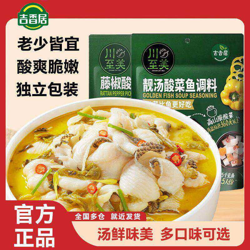 吉香居川至美酸菜鱼调料速食菜水煮鱼预制菜加热即食金汤火锅调料