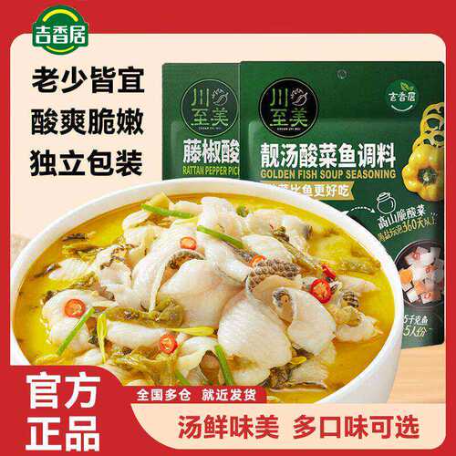 吉香居川至美酸菜鱼调料速食菜水煮鱼预制菜加热即食金汤火锅调料