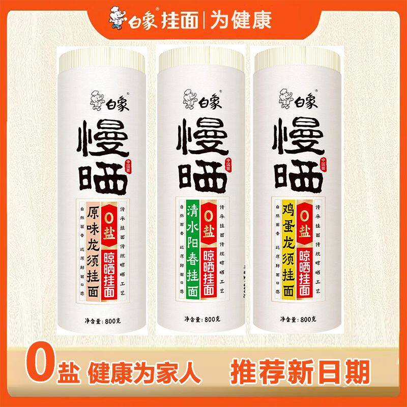 【新日期0盐】白象慢晒挂面800g龙须面宽阳春面低钠面条细线面