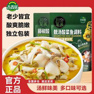 吉香居川至美酸菜鱼调料速食菜水煮鱼预制菜加热即食金汤火锅调料