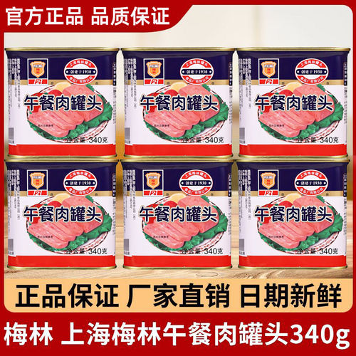 上海梅林午餐肉340g罐装即食速食整箱火锅早餐食材罐头猪肉熟食