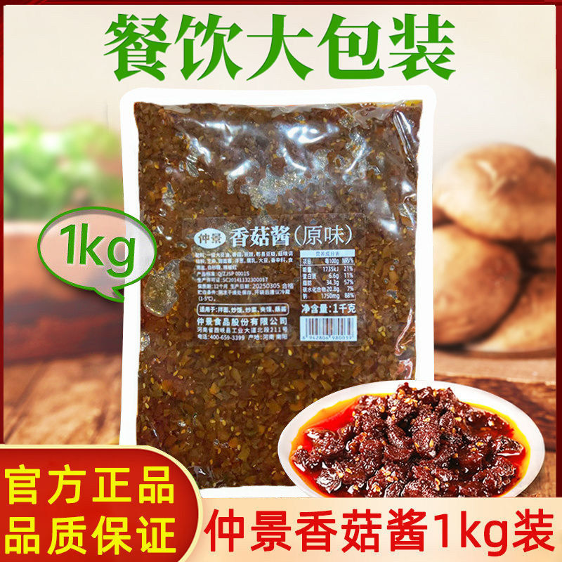 仲景香菇酱1kg暴下饭拌饭拌面蘑菇酱夹馍配粥餐饮专用炒饭菜酱料