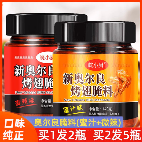 新奥尔良腌料家用烤翅腌料